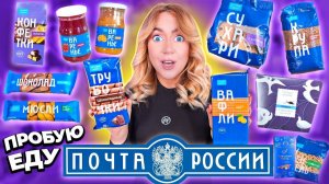ПРОБУЮ ЕДУ ПОЧТЫ РОССИИ! *и это не Шутка!*🥺 СКУПИЛА ВСЕ Вкусняшки с Почты !