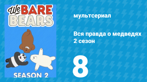 Вся правда о медведях 2 сезон 8 серия (мультсериал, 2015)