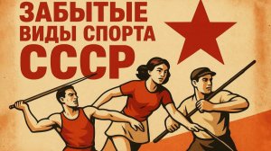 ТОП 8 Спортивных занятий в СССР Закалка и готовность к труду и обороне в Советском союзе