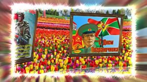 С Днём Пограничника 13! Праздничное Поздравление от Киностудии Мудрого Кота Тимофея!!!