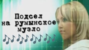 Подсел на румынское музло 🎶🎧🎙️