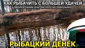 Как рыбачить с большей удачей. Делюсь своим опытом попутно ловя рыбку. Рыбацкий денёк