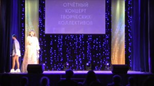 Отчётный концерт творческих коллективов отдела «ДК р.п.Уваровка».