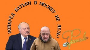 ПОПЕРЁД БАТЬКИ В МОСКВУ НЕ ЛЕЗЬ | Фитиль №8