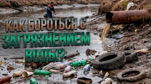 Водные ресурсы. Главные источники загрязнения и современные методы очистки