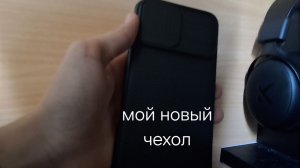 Я распоковал новый чехол на мой телефон