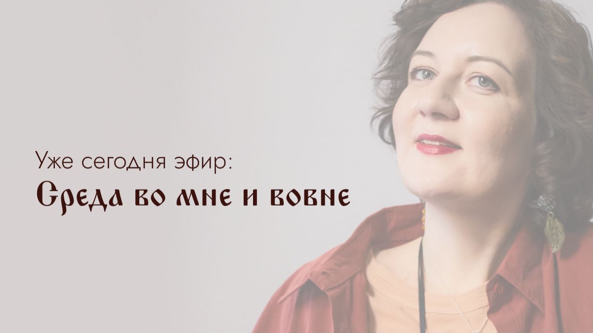 Среда во мне и вовне