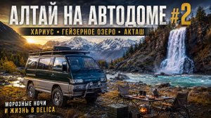 АЛТАЙ НА ДЕЛИКЕ #2 — Чуйские меандры, Гейзерное озеро, РЫБАЛКА НА ХАРИУСА и жизнь в автодоме