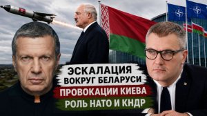 Эскалация вокруг Беларуси | Провокации Киева | Роль НАТО и КНДР | Полный контакт