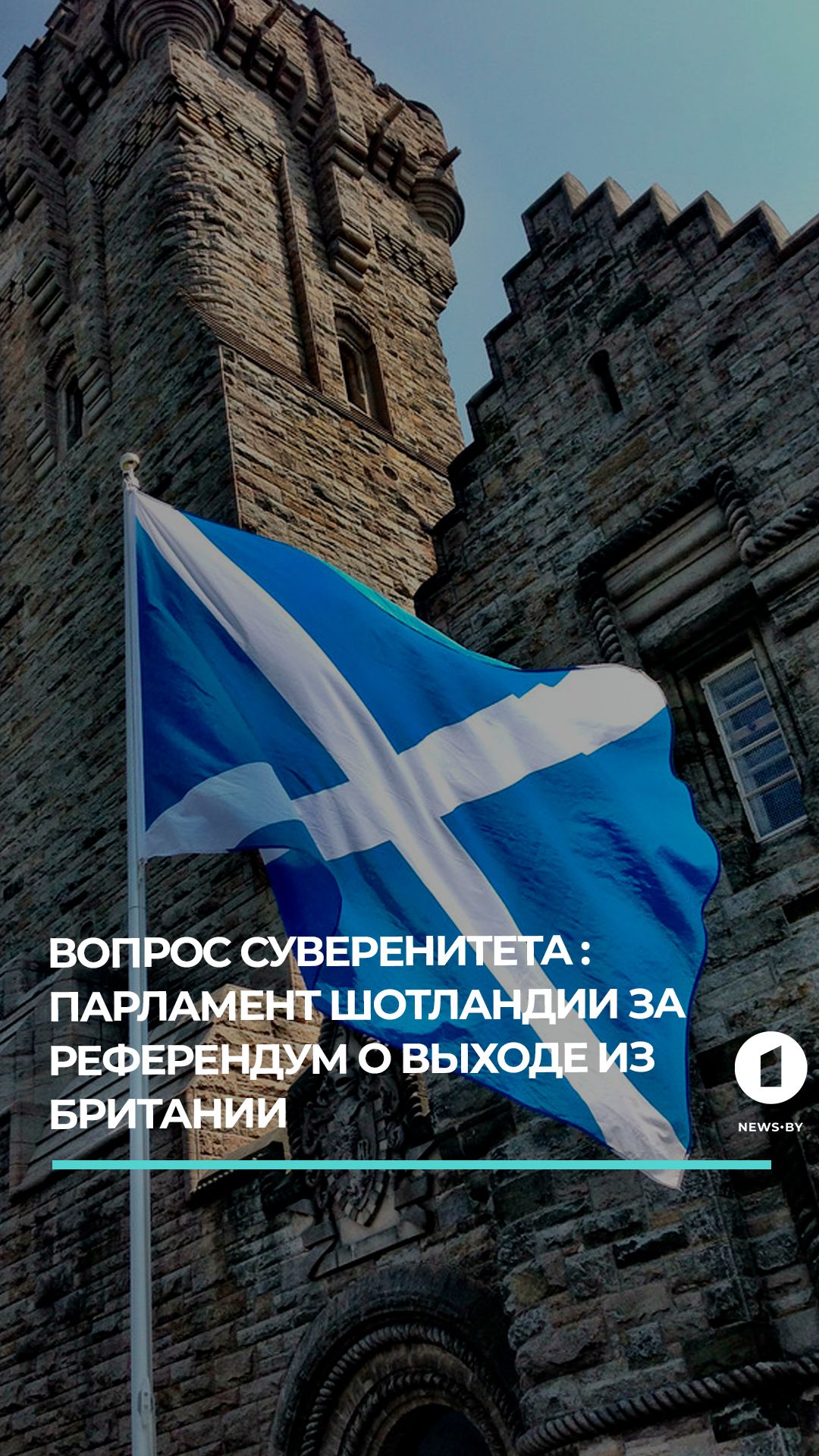 Парламент Шотландии поддержал проведение референдума о независимости