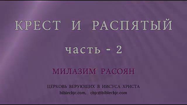 RQ332 Крест и Распятый - часть 2