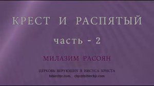 RQ332 Крест и Распятый - часть 2