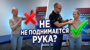 Почему НЕ ПОДНИМАЕТСЯ РУКА? Реальный разбор пациента / Метод P-DTR