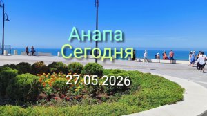 Анапа Сегодня 27.05.2026