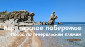 Караларское побережье. Поход по Генеральским пляжам 9-10 мая 2026