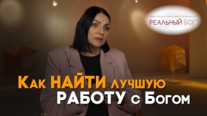 С Богом всё к лучшему | Реальный Бог