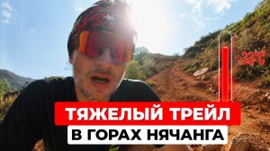 Бег по горам Вьетнама: обзор сложного трейла в Нячанге