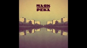 МАЯК - Признание