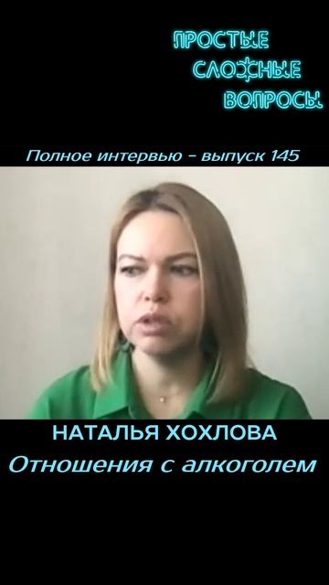 Наталья Хохлова - Отношения с алкоголем