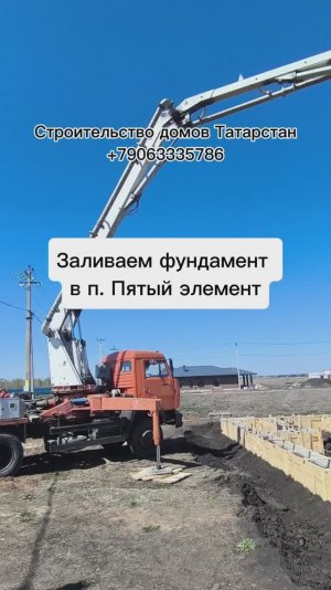 Заливаем фундамент в п. Пятый элемент