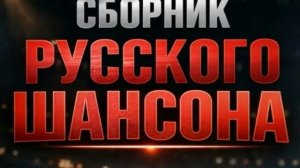 Сборник русского шансона. Лучшие хиты.