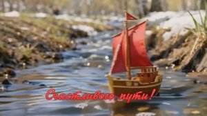 Счастливого пути!