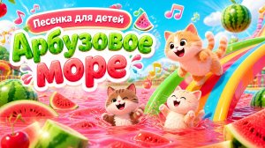 Песенка для детей Арбузовое море