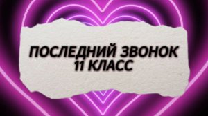 ПОСЛЕДНИЙ ЗВОНОК 11 КЛАСС