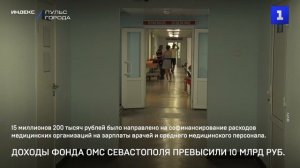 Доходы фонда ОМС Севастополя превысили 10 млрд руб.