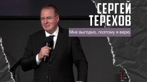Сергей Терехов - Мне выгодно, поэтому я верю (24.05.2026)