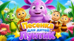 МУЛЬТ-ПЕСЕНКА ДЛЯ ДЕТЕЙ ЛУНТИК