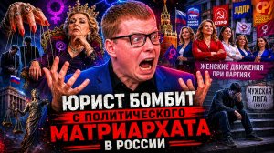 ЮРИСТ БОМБИТ ОТ ПОЛИТИЧЕСКОГО МАТРИАРХАТА В РОССИИ