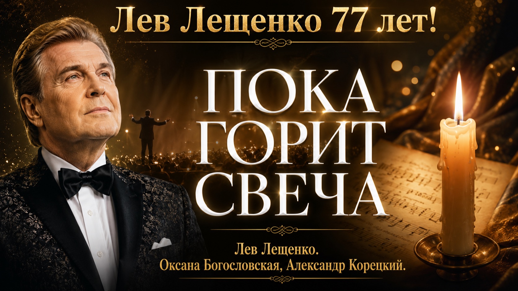 ПОКА ГОРИТ СВЕЧА🔥Лев Лещенко, Оксана Богословская, Александр Корецкий