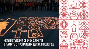 Четыре тысячи свечей зажгли в память о пропавших детях