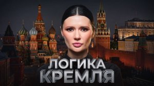 Диана Панченко: Чего хочет Россия?