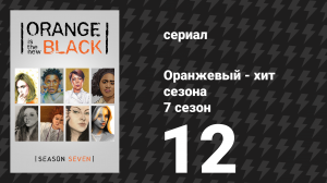 Оранжевый — хит сезона 7 сезон 12 серия «Большой дом» (сериал, 2019)