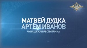 Матвей Дудка и Артем Иванов из Чувашии задержали преступника-рецидивиста