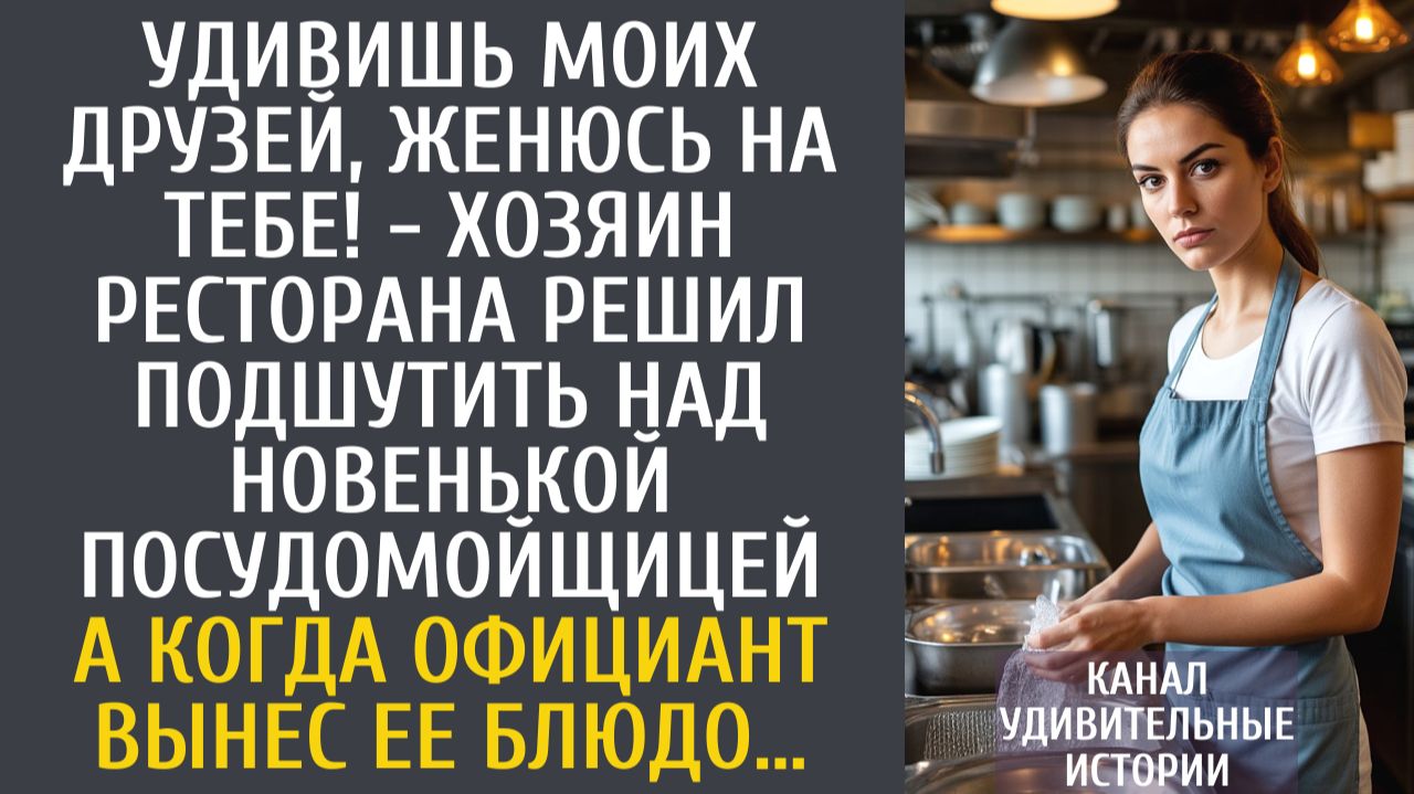 Истории из жизни Удивишь моих друзей, женюсь на тебе - хозяин ресторана решил пошутить над новенькой