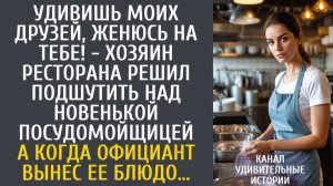 Истории из жизни Удивишь моих друзей, женюсь на тебе - хозяин ресторана решил пошутить над новенькой