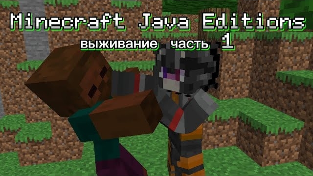 Выживание в Minecraft Java Editions часть 1 смотреть онлайн