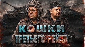 Тигр и Пантера: как воевали немецкие “кошки” | Алексей Исаев