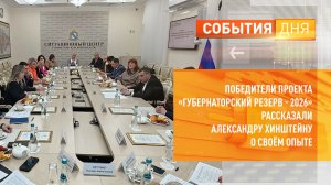 Победители проекта «Губернаторский резерв - 2026» рассказали Александру Хинштейну о своём опыте