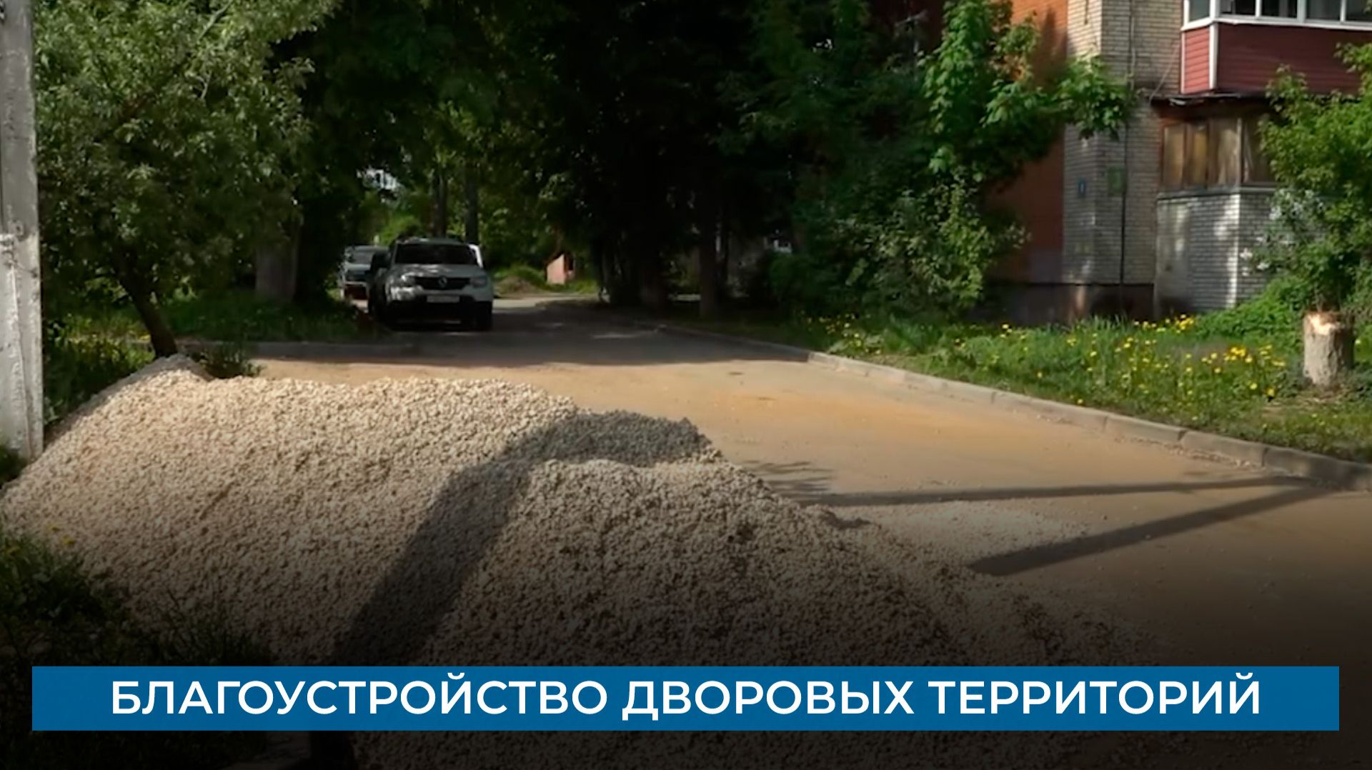 Благоустройство дворовых территорий