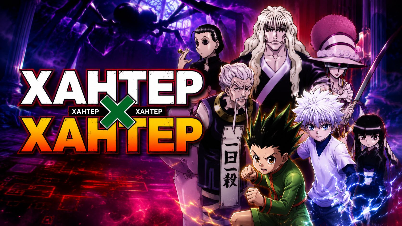 Охотник х Охотник - серия 25 / Hunter x Hunter смотреть онлайн