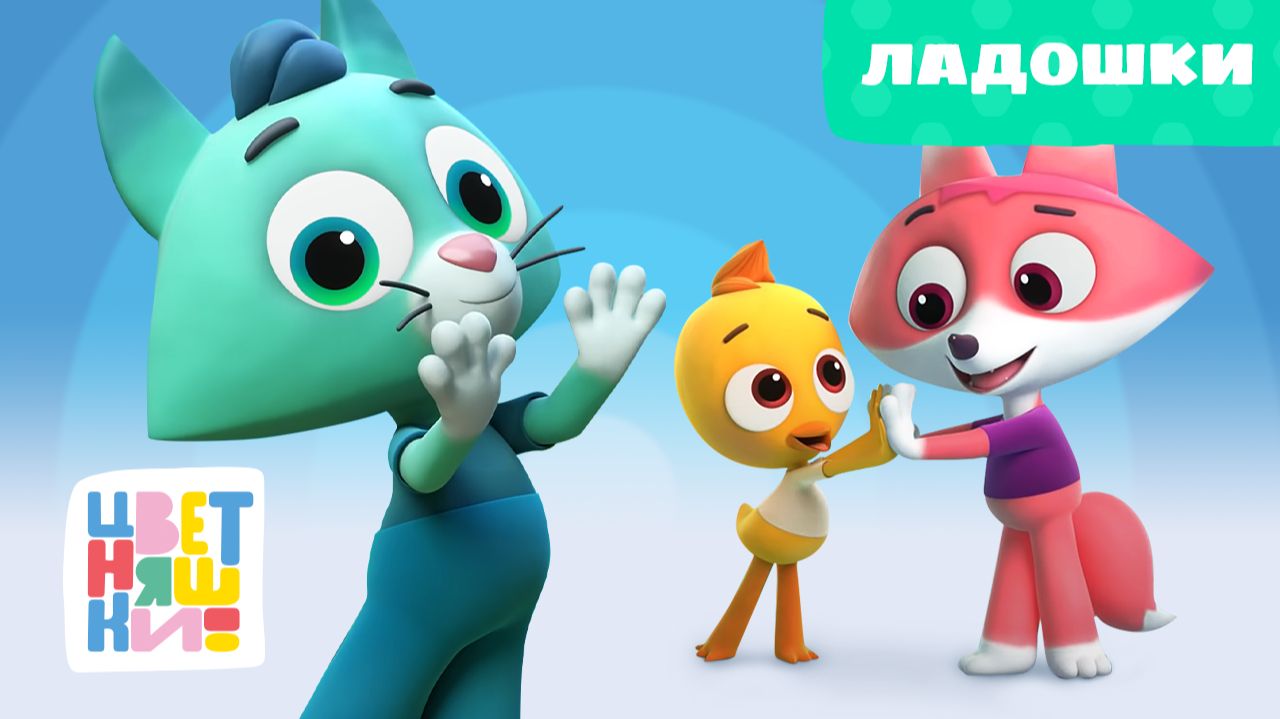 Ладошки | Цветняшки | Серия 34 | играем и учимся вместе с малышами