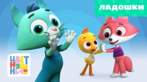 Ладошки | Цветняшки | Серия 34 | играем и учимся вместе с малышами