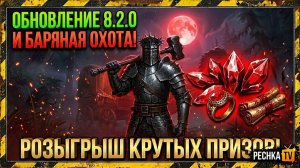 ОБНОВЛЕНИЕ 8.2.0 И БАГРЯНАЯ ОХОТА 25 В ГРИМ СОУЛ! РОЗЫГРЫШ КРУТЫХ ПРИЗОВ В GRIM SOUL | PECHKA TV
