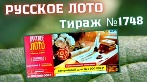 ПРОВЕРИТЬ билет лотереи РУССКОЕ ЛОТО тираж №1748 от 24 мая 2026 Столото!