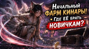 Начальный ФАРМ КИНАРЫ! • Где ЕЕ брать НОВИЧКАМ? • Aion Classic 5.0