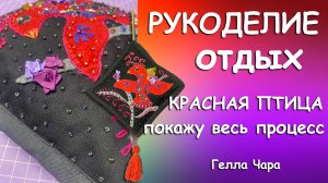 КРАСНАЯ ПТИЦА РУКОДЕЛЬНЫЙ РЕЛАКС Гелла Чара